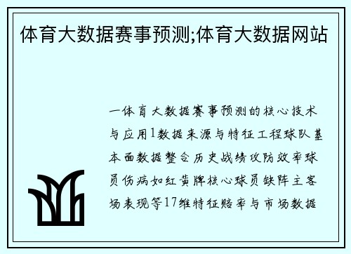 体育大数据赛事预测;体育大数据网站