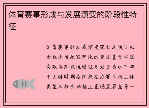 体育赛事形成与发展演变的阶段性特征