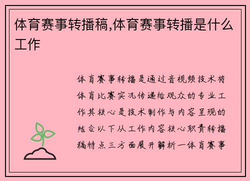 体育赛事转播稿,体育赛事转播是什么工作