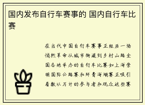 国内发布自行车赛事的 国内自行车比赛