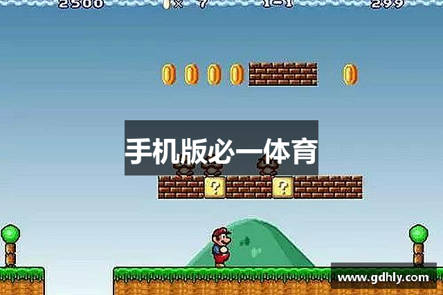 手机版必一体育